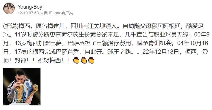 阿根廷拿下2022世足冠軍,沒想到引來不少人蹭流量。(翻攝自微博)