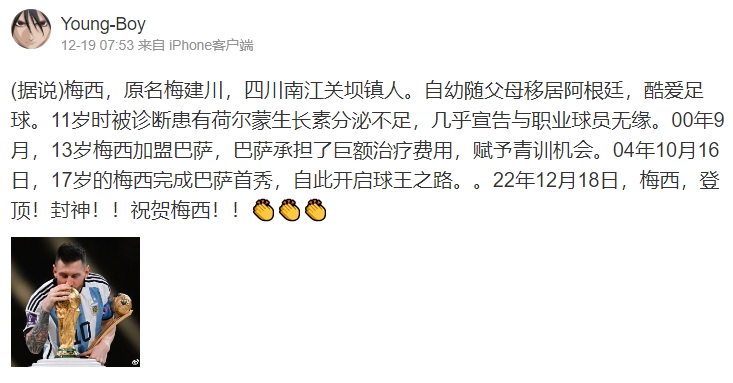阿根廷拿下2022世足冠軍，沒想到引來不少人蹭流量。（翻攝自微博）