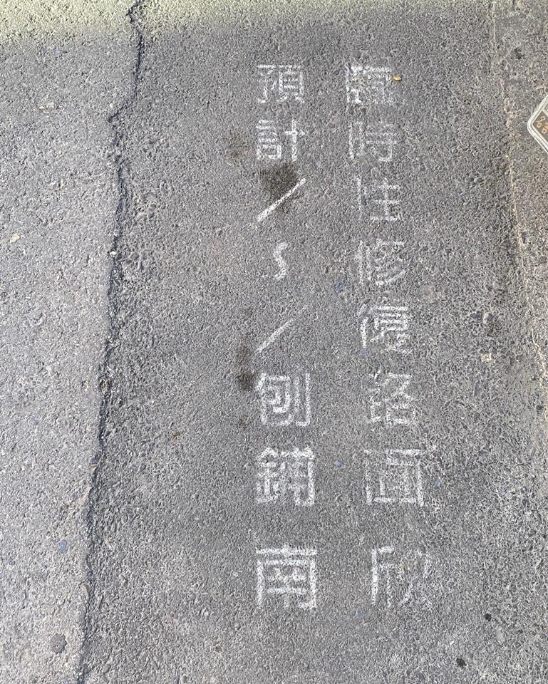 江明宗開轟,馬路修復工程遙遙無期。(翻攝自江明宗臉書)