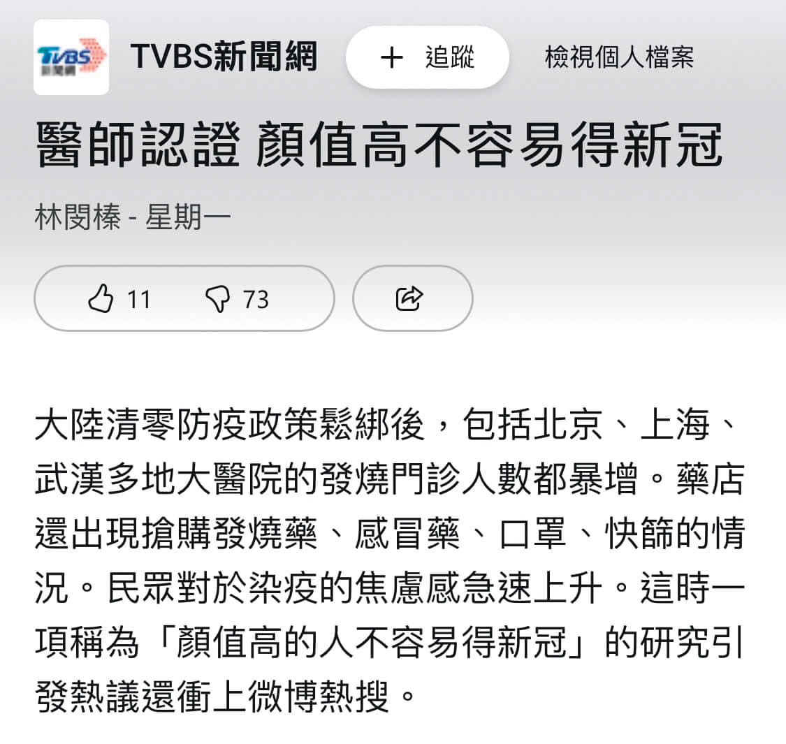 四川第二中醫院認證，顏值高的人不易得新冠。（翻攝自《TVBS新聞網》）