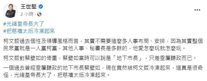 王世堅今po文表示，過去曾垂簾聽政的地下市長蔡壁如，現在竟被柯文哲冷凍起來，「這真是很奇怪」。（翻攝自王世堅臉書）