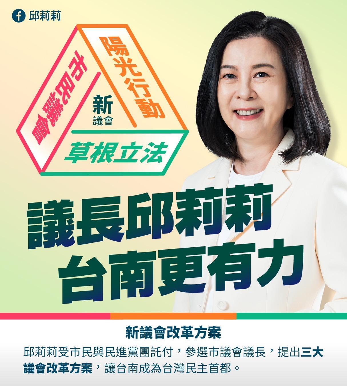 民進黨台南市議長提名人邱莉莉提出「新議會改革方案」，主張讓議會回歸市民。（邱莉莉提供）