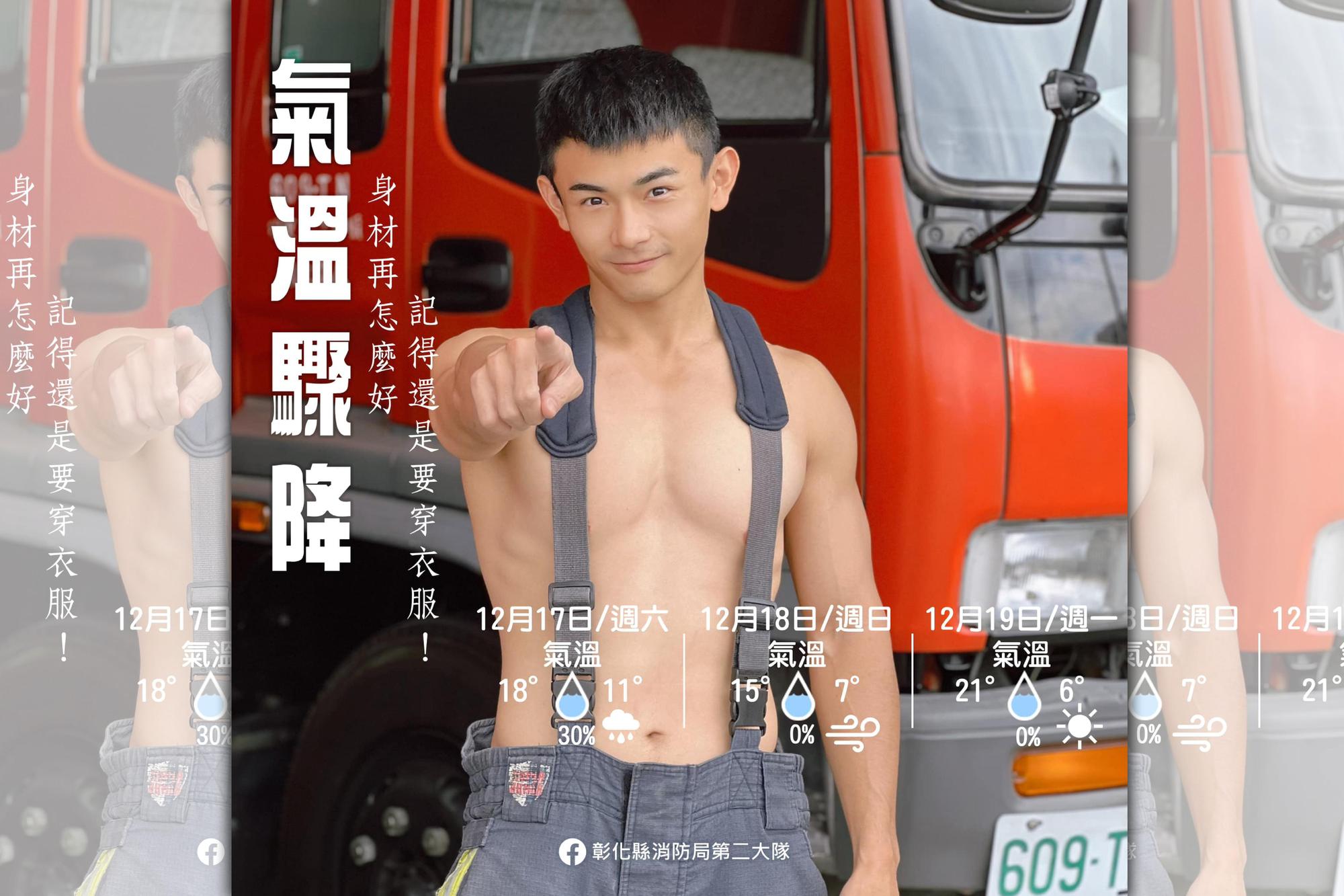 彰化縣消防局第二大隊PO出一名消防小鮮肉裸上身的照片,呼籲民眾注意保暖。(翻攝彰化縣消防局第二大隊臉書)