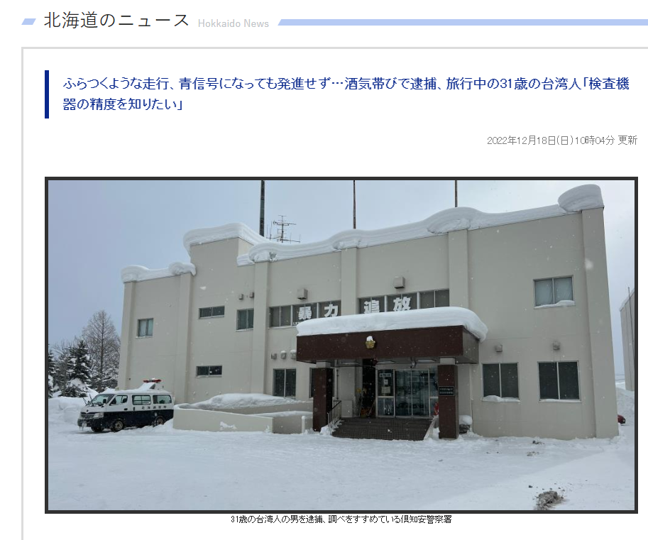 日媒指出,這名台灣男子不僅酒駕,甚至還質疑酒測儀器的性能。(圖:翻攝自HBC)