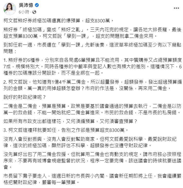 柯文哲在卸任前推出熊好券「終極加碼」，吳沛憶批評市長此舉是「留下攤子要走人」。（翻攝自吳沛憶臉書）