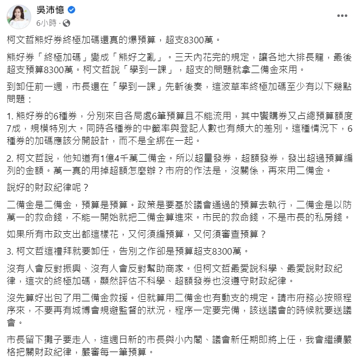 柯文哲在卸任前推出熊好券「終極加碼」,吳沛憶批評市長此舉是「留下攤子要走人」。(翻攝自吳沛憶臉書)