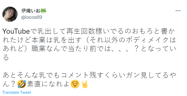 伊織いお表示「露奶就是她的工作」,呼籲酸民不要看了又嫌!(翻攝自伊織いお 推特)