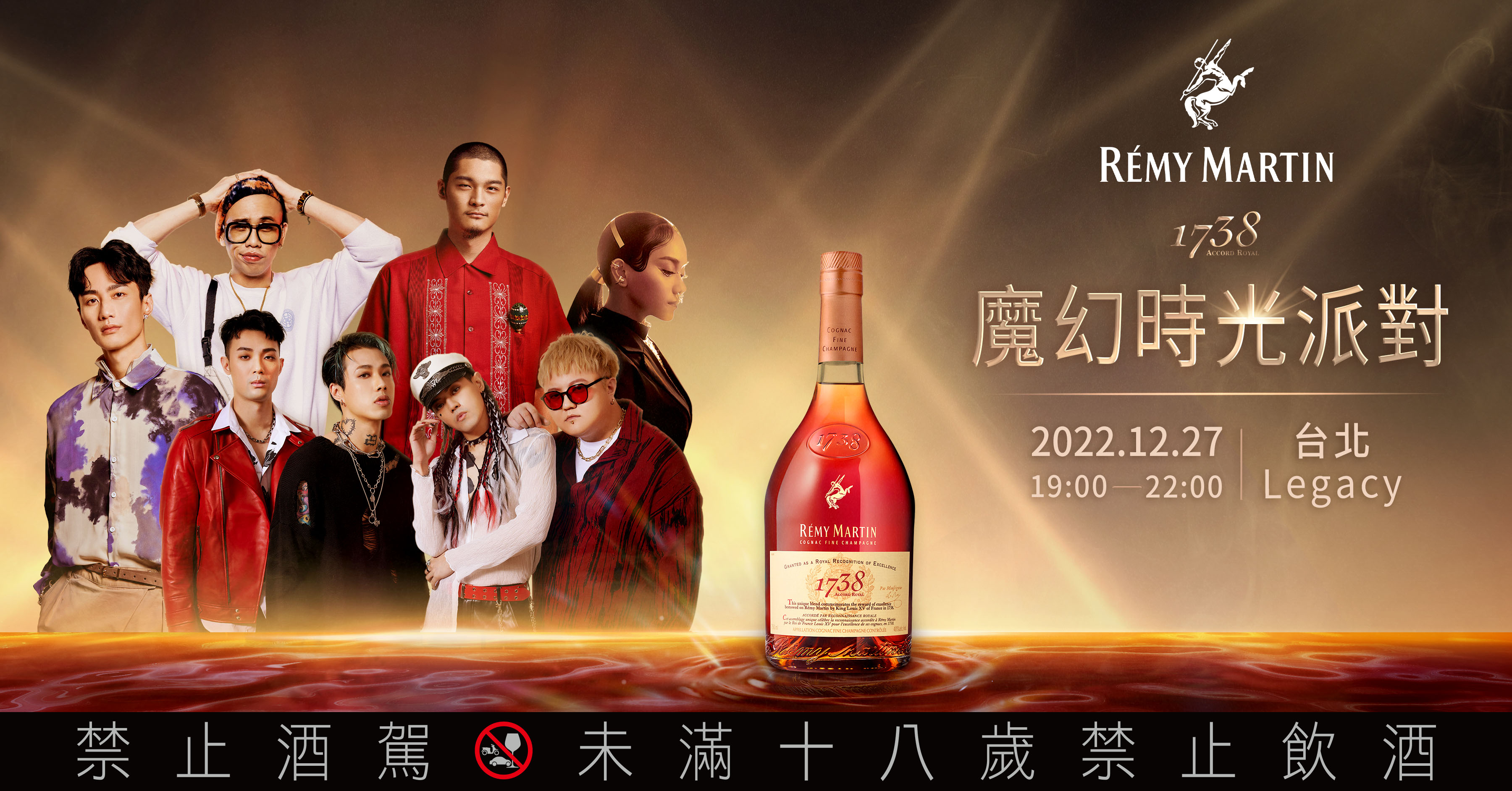 人頭馬1738魔幻時光派對聯手超強黃金陣容 OPEN BAR無限暢飲、高規格打造超Chill演唱會