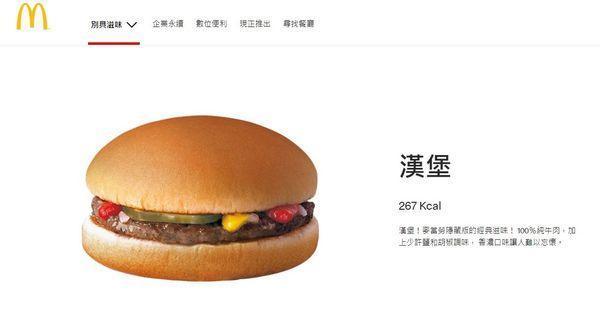 麥當勞該款漢堡品名就叫做「漢堡」。(翻攝麥當勞官網)