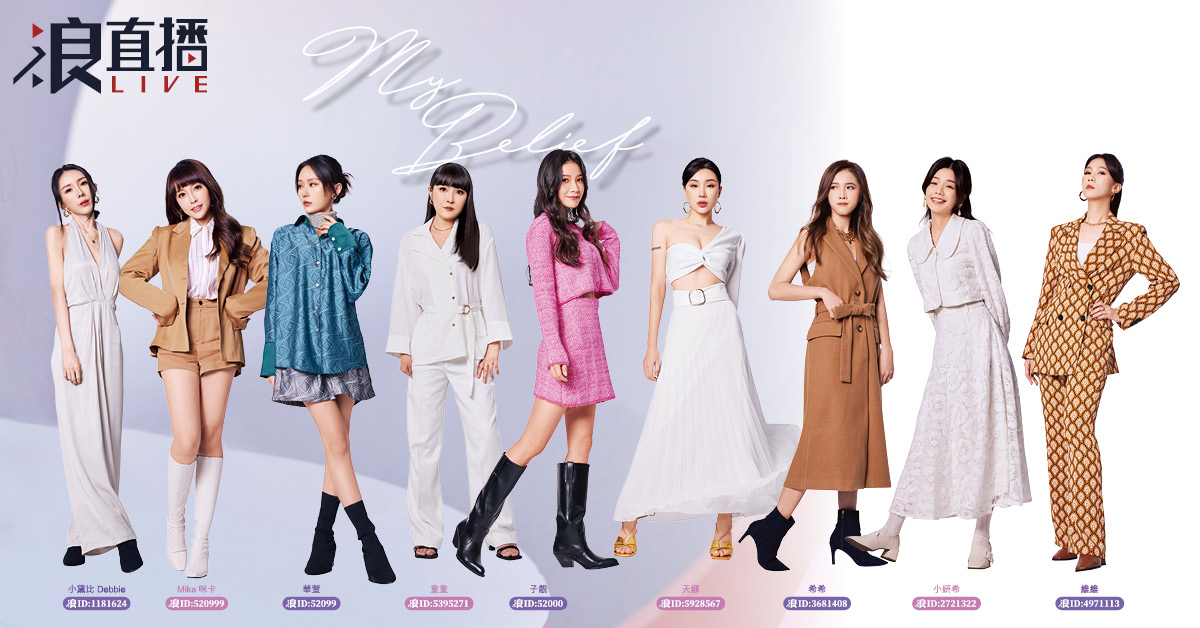 【浪LIVE直播主專題】人氣直播主　潛力新秀