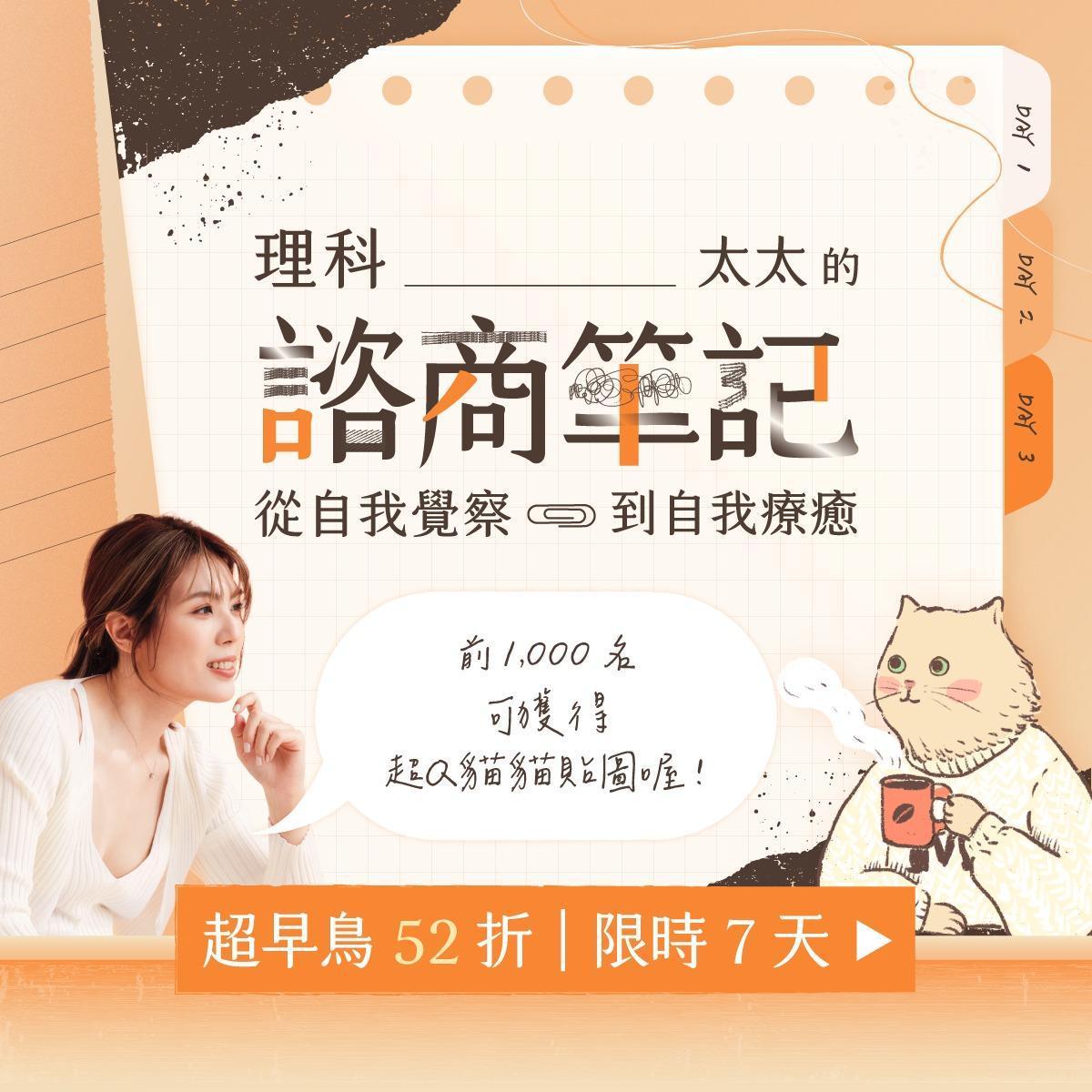 知名YouTuber理科太太日前在募資平台開課，分享自己接受心理諮商的筆記。（翻攝理科太太粉絲專頁）