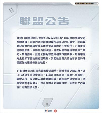 T1聯盟晚間發聲明對蘇翊傑禁賽兩場，並對雲豹總經理罰款。（T1聯盟提供）