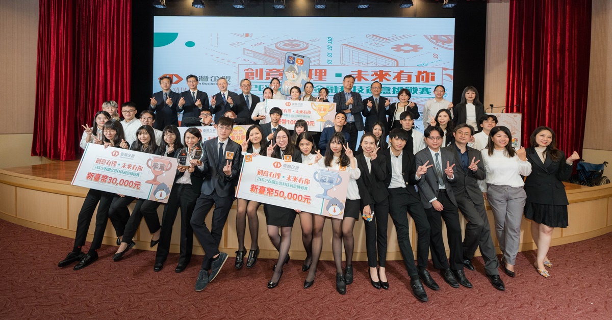 首屆臺灣企銀FinTech校園創意競賽，最終由臺北商業大學財務金融系團隊成功奪冠，獲獎團隊熱情合照留念。