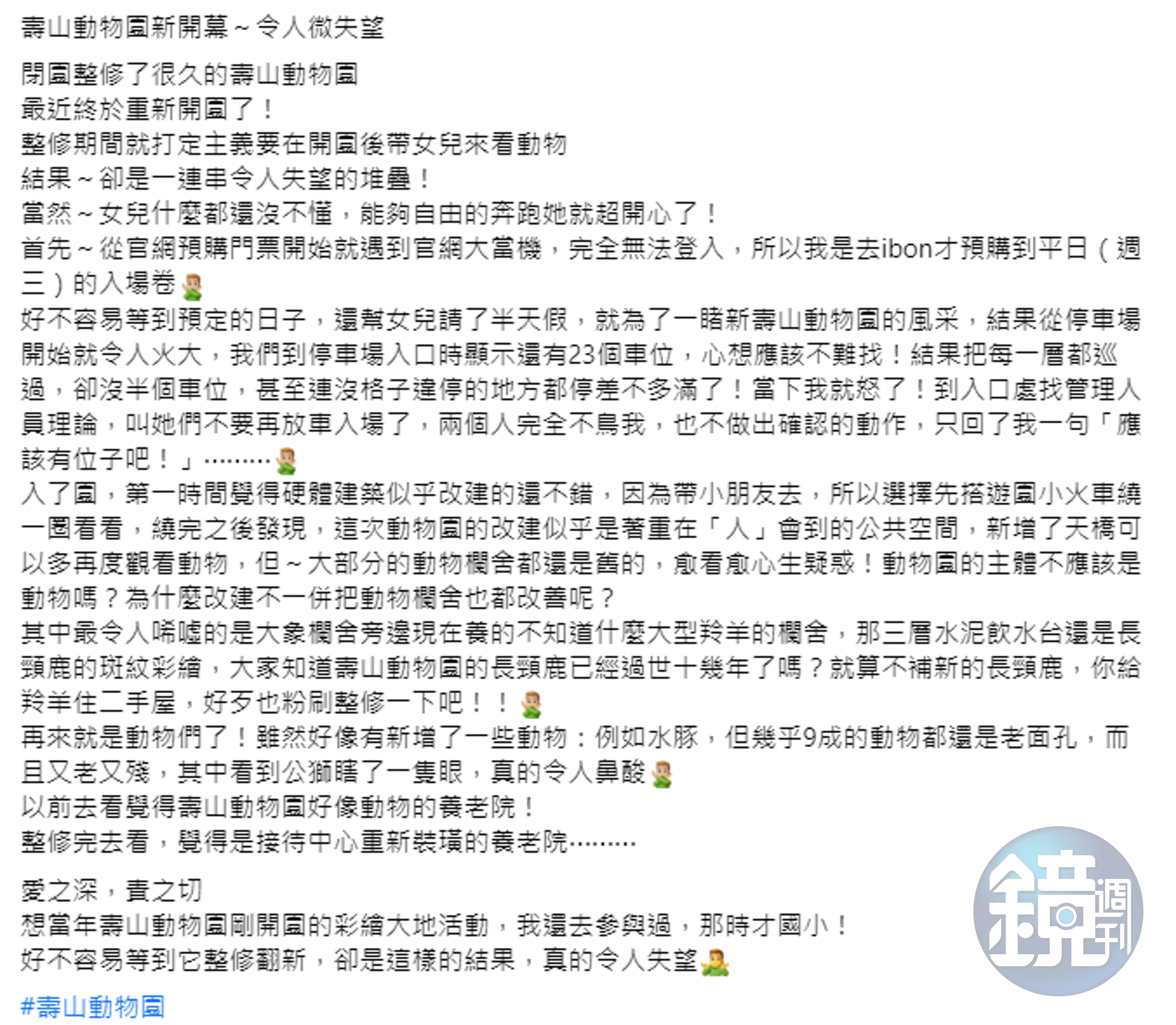 有網友到壽山動物園參觀完後感到相當失望。（截自高雄大小事臉書社團）