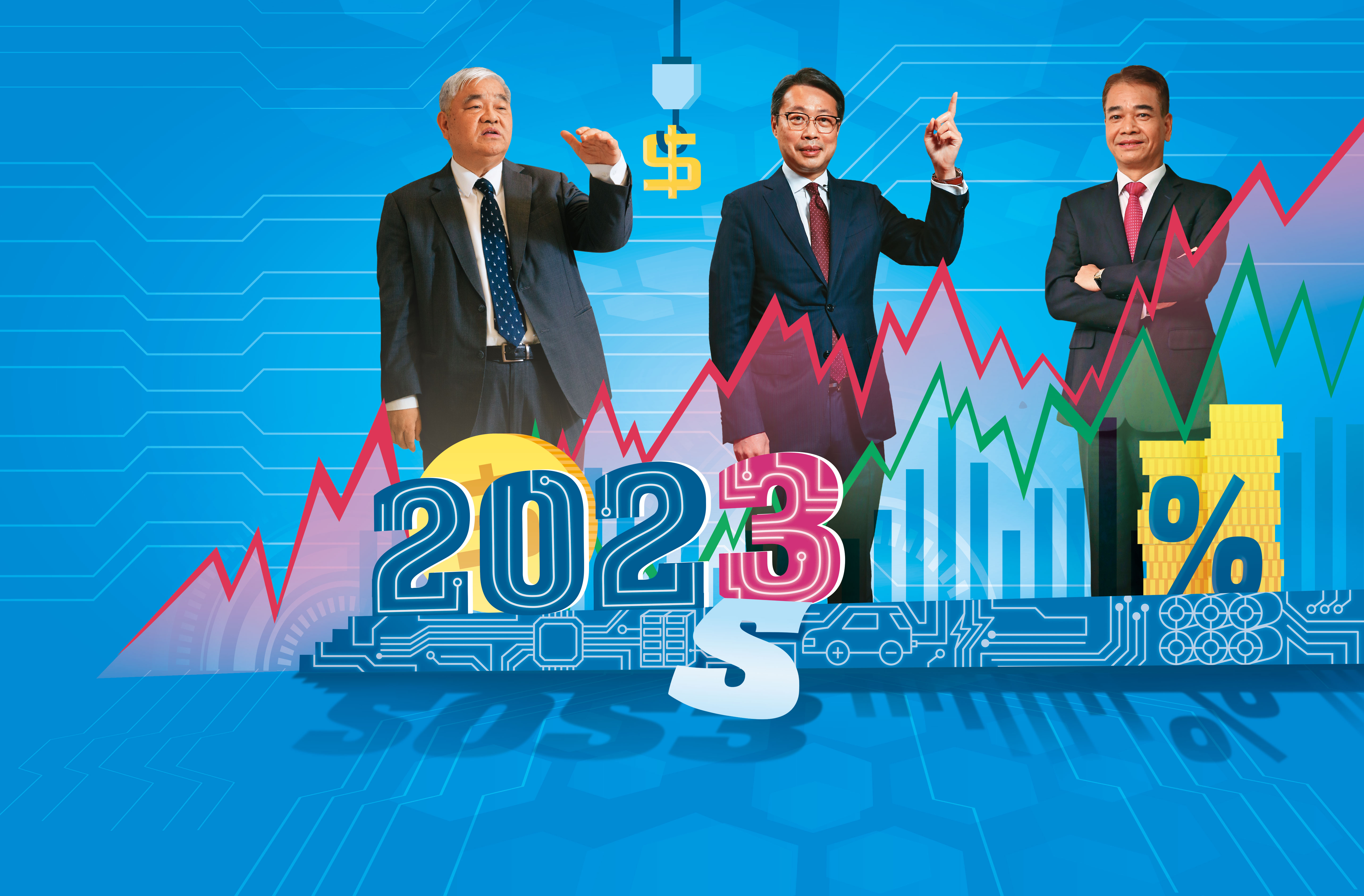 投資名師異口同聲指出，2023年面對通膨干擾、企業庫存調整，操作上務必謹慎。左至右分別為資深證券分析師杜金龍、凱基投顧董事長朱晏民、富邦投顧董事長蕭乾祥。