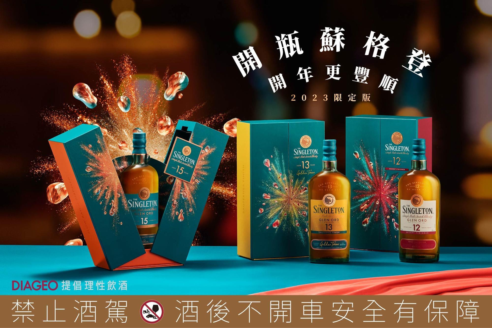 蘇格登2023限定版起於全台各地區酒類專賣店開賣，歡迎選購，為新年度增添無限豐味體驗。