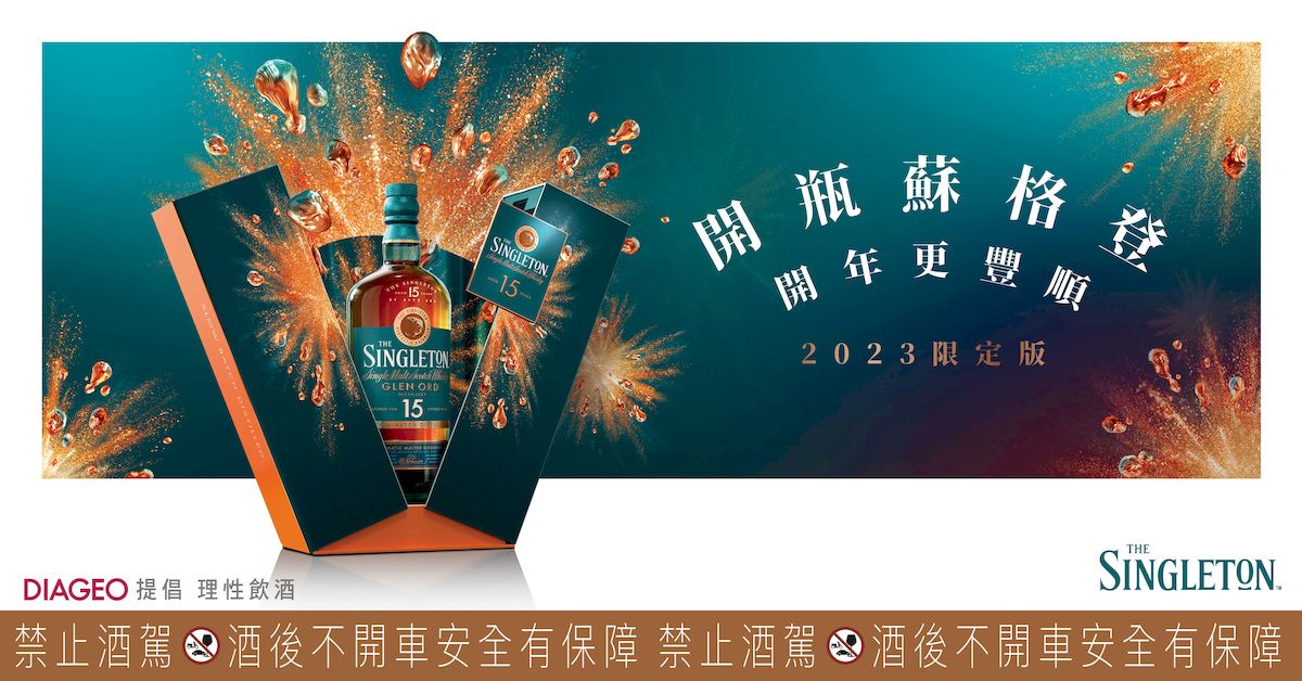 蘇格登2023限定版包裝融入巧思,品牌標誌性湖水綠底色上,精選酒款醇厚酒液的色澤,以放射狀線條向外綻放,如同絢爛璀璨的煙火般點亮夜空,為新的開始迎來光明美好。