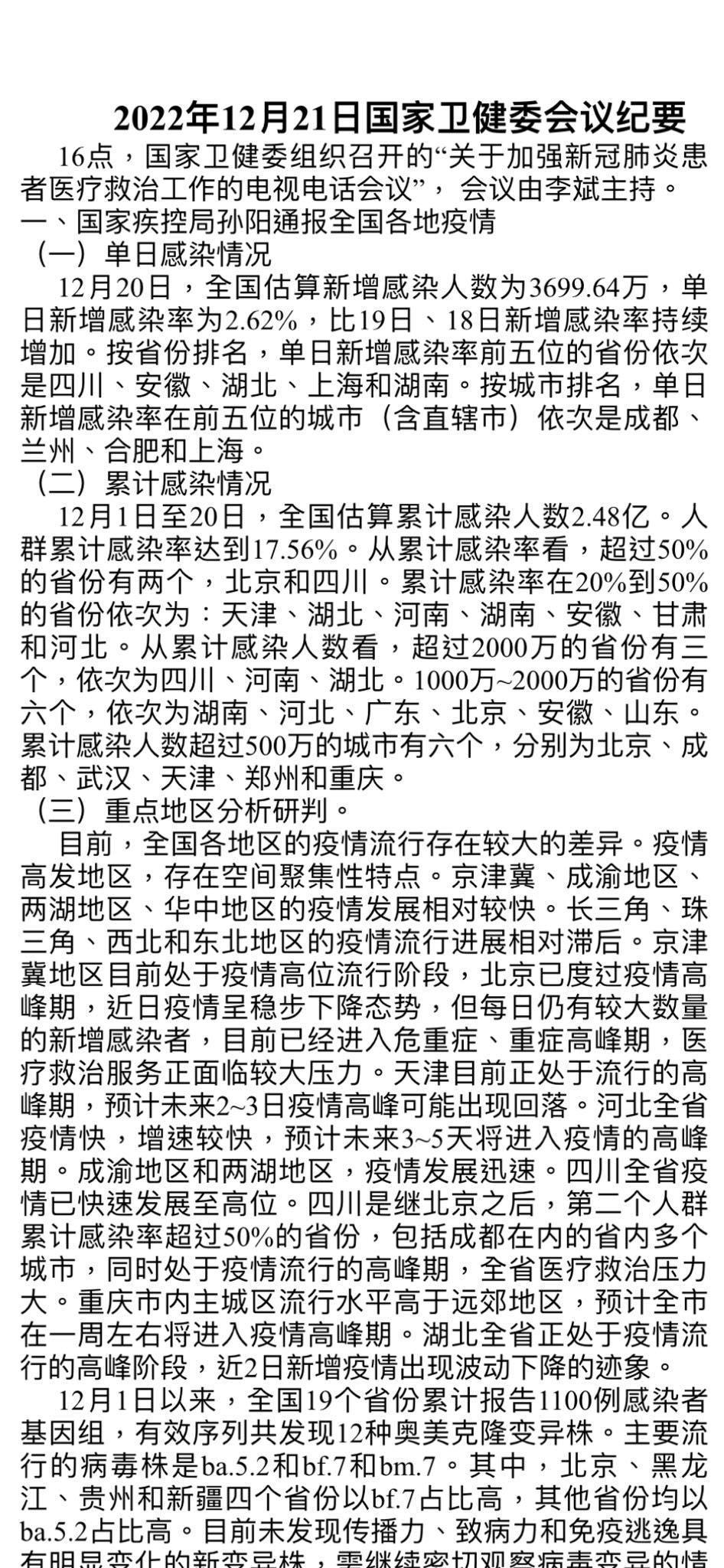網路上流傳一份中國衛健委會議紀要。（翻攝自臉書）