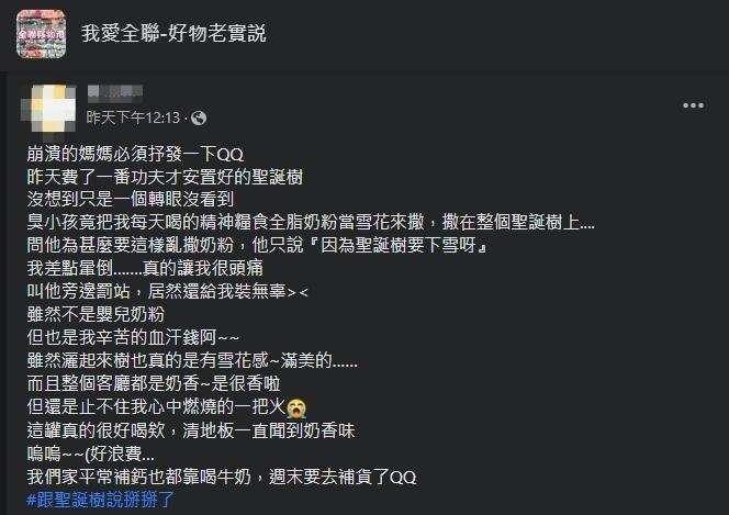 一名人母崩潰發文抱怨自家小孩的「創意」。(翻攝自「我愛全聯-好物老實說」臉書)