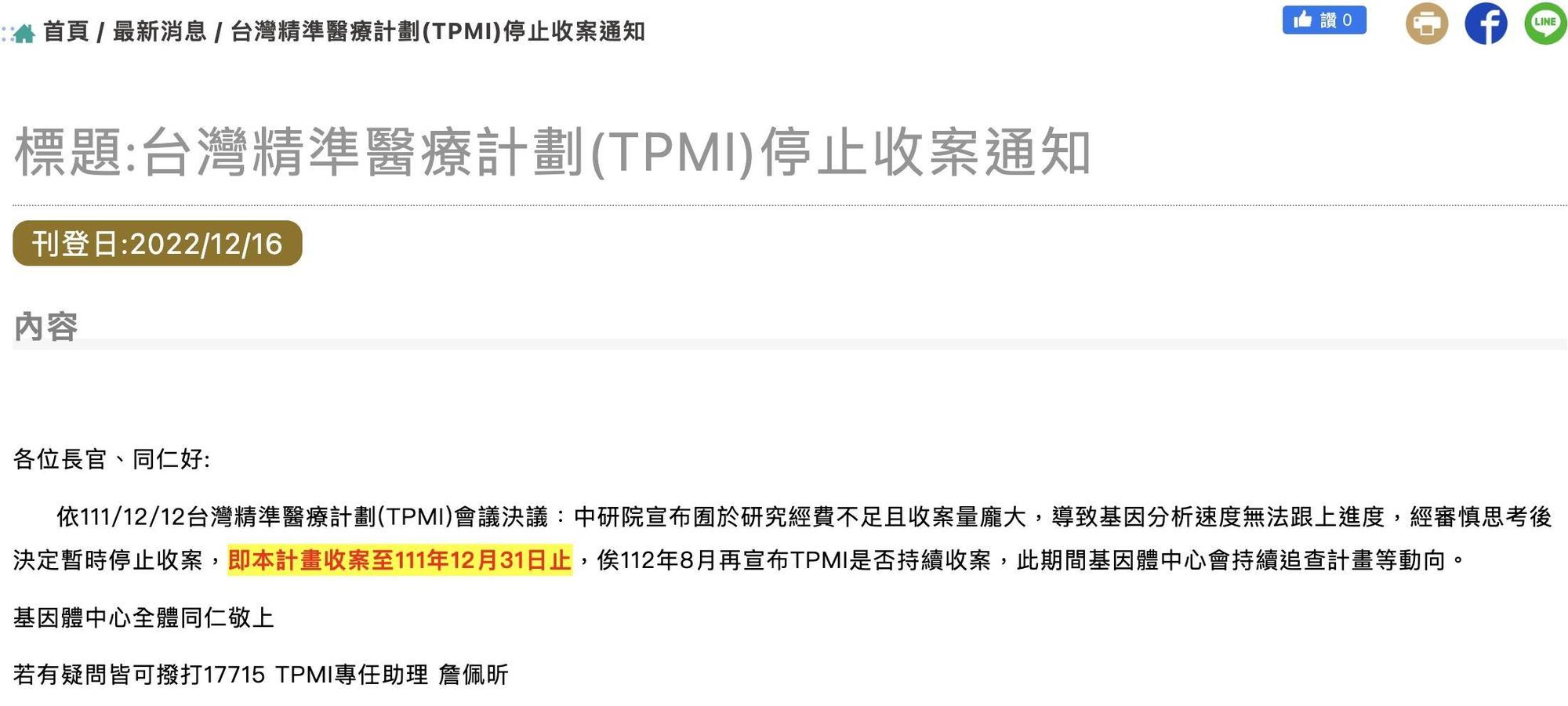 TPMI合作醫院公布台灣精準醫療計畫將停止收案。(翻攝三軍總醫院官網)