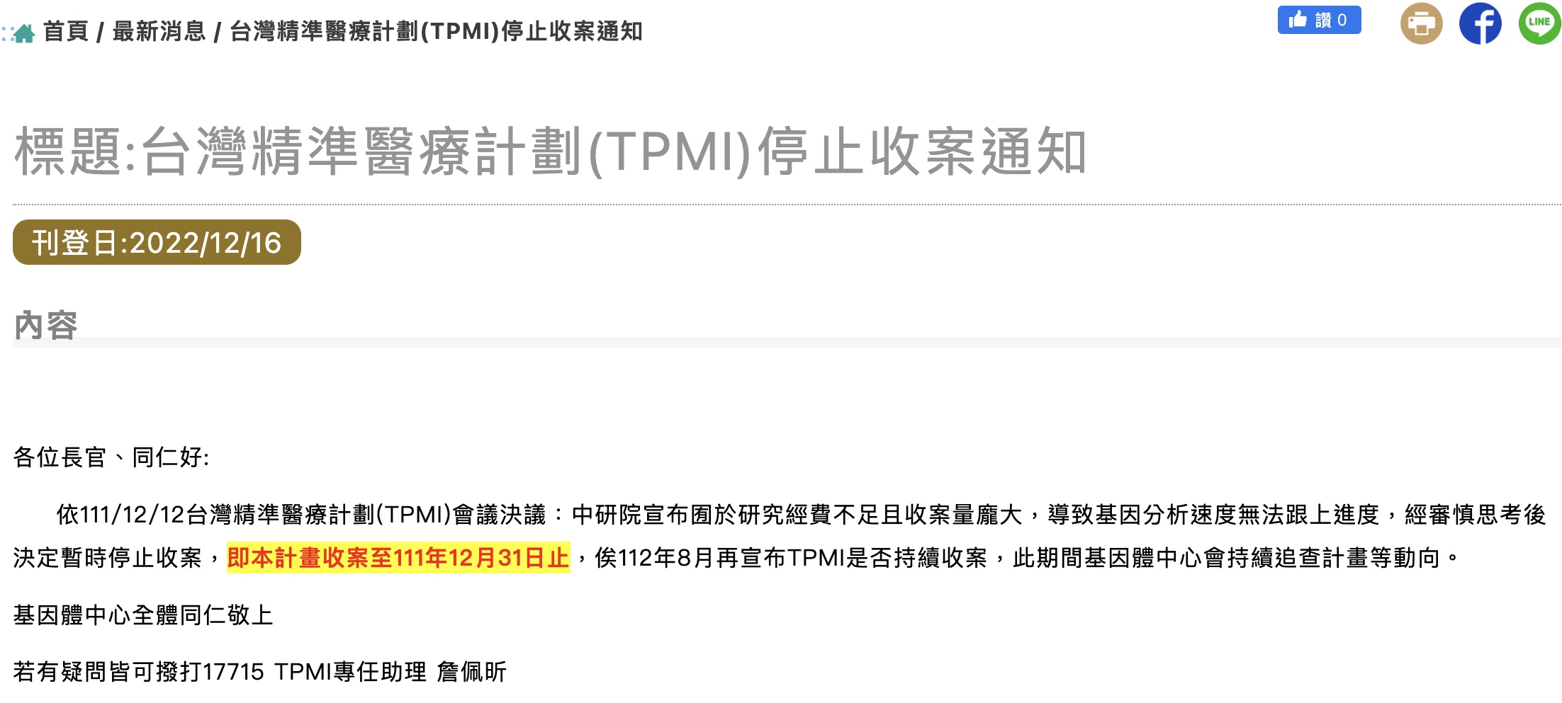 TPMI合作醫院公布台灣精準醫療計畫將停止收案。（翻攝三軍總醫院官網）