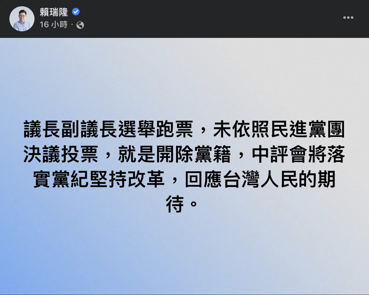 民進黨中評會主委賴瑞隆在臉書表示，台南議長選舉若有違反一致性投票，將祭出最嚴厲的黨紀處分，一律除名。（翻攝賴瑞隆臉書）