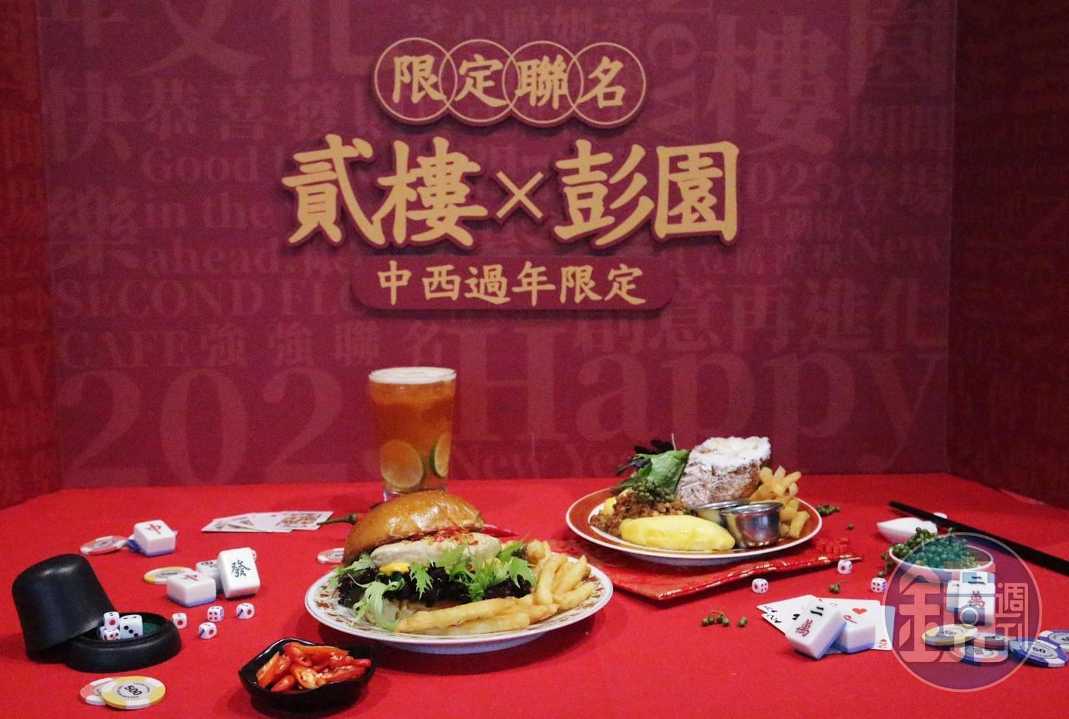 「貳樓」X「彭園」聯手推期間限定，將早午餐變成年菜style。