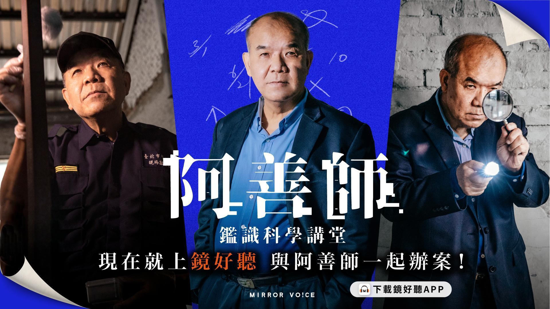 鏡好聽攜手台灣鑑識權威謝松善（阿善師）共同製作《阿善師鑑識科學講堂》有聲課程，十堂課程從十大經典命案談起，帶聽眾聲歷其境，在實務中學習十大破案的關鍵技術。（鏡好聽提供）