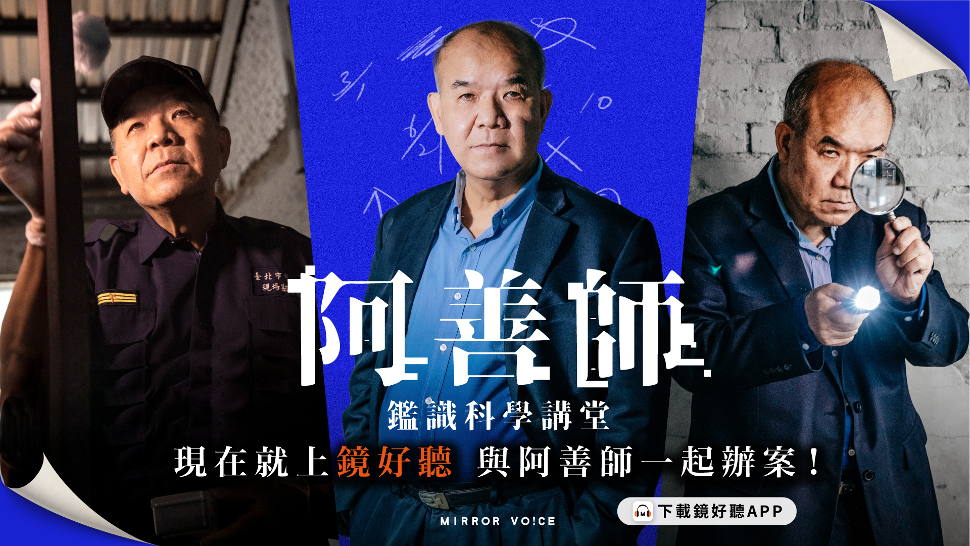 鏡好聽攜手台灣鑑識權威謝松善（阿善師）共同製作《阿善師鑑識科學講堂》有聲課程，十堂課程從十大經典命案談起，帶聽眾聲歷其境，在實務中學習十大破案的關鍵技術。（鏡好聽提供）