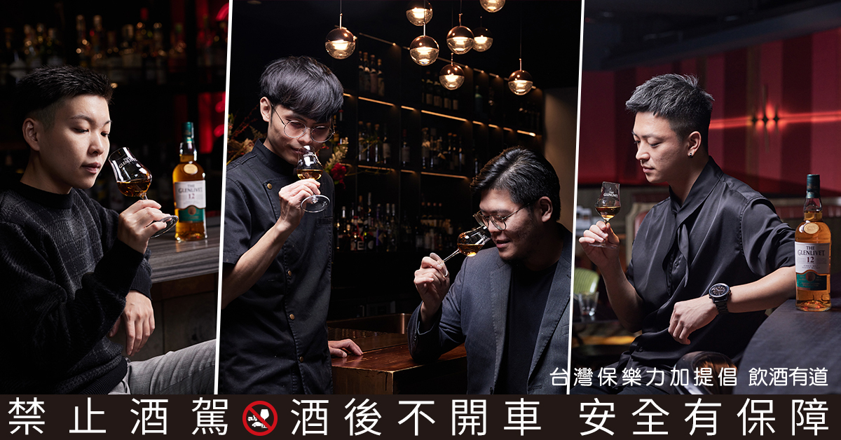 格蘭利威近年獨厚台灣，而為了孕育出更為獨特的台灣味，攜手全台酒吧及餐酒館行家，打造出專屬台灣品飲者的「台味星指南」感官盛宴。