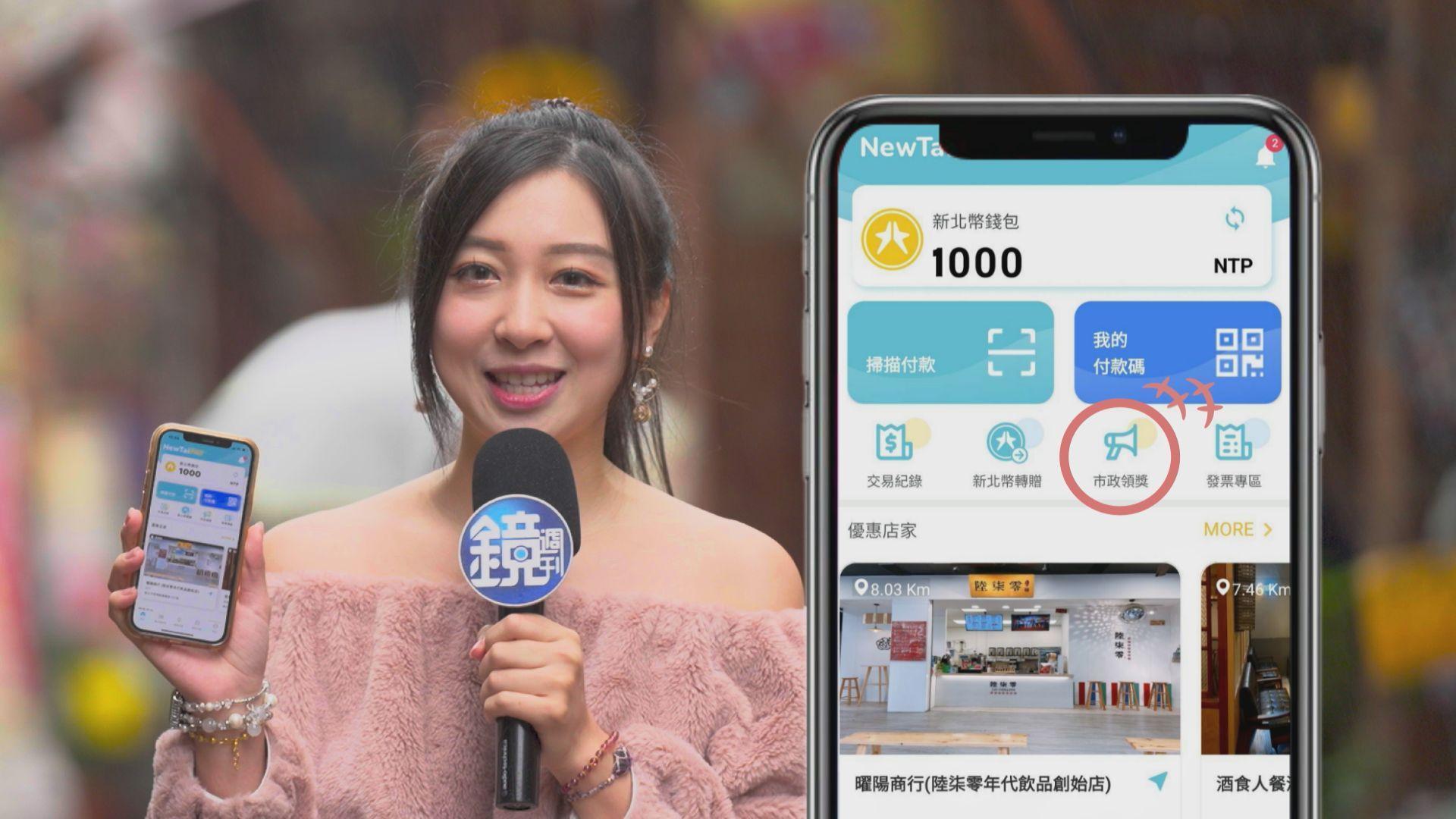 瀏覽NewTaiPAY、參與市府活動,就能累積新北幣點數!