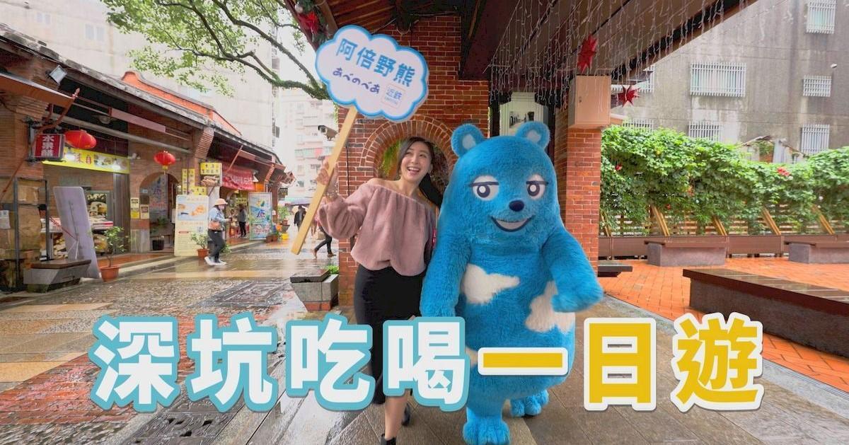 鏡週刊特派員姍姍,邀請從日本遠道而來的「阿倍野熊」,運用NewTaiPAY一起到充斥各式豆腐美食的「深坑老街」,展開一趟美食之旅!