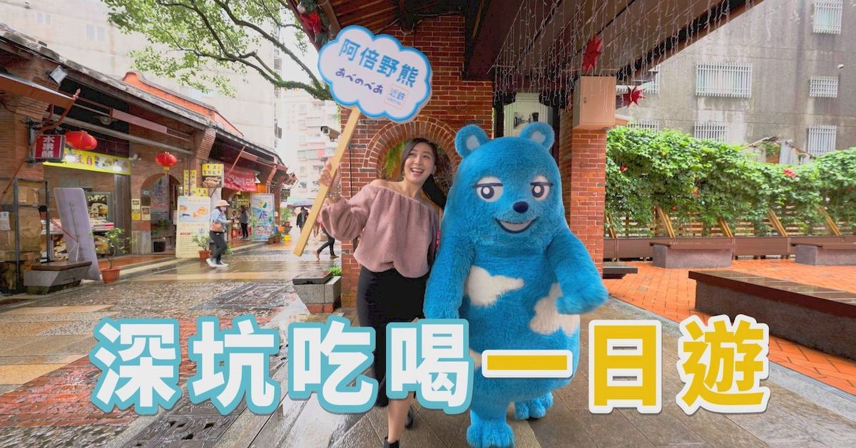 鏡週刊特派員姍姍，邀請從日本遠道而來的「阿倍野熊」，運用NewTaiPAY一起到充斥各式豆腐美食的「深坑老街」，展開一趟美食之旅！