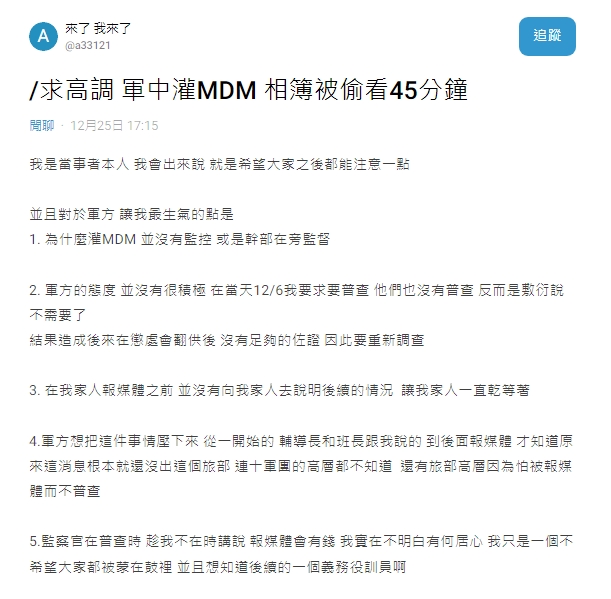 一名役男在Dcard發文指控。（翻攝自Dcard）