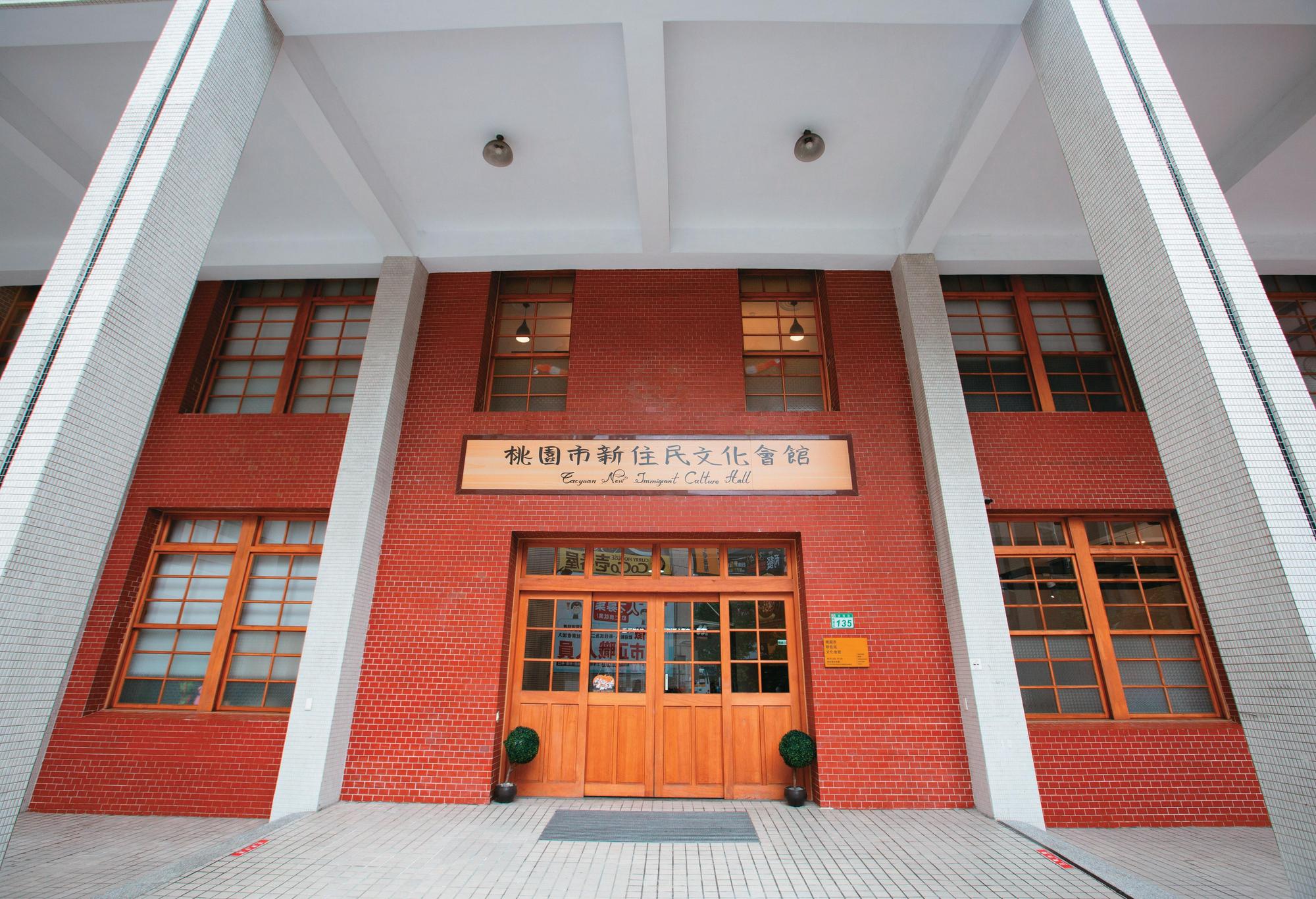 桃園市新住民文化會館提供新住民及移工社會服務,亦設有文化交流空間,成為新住民舉辦活動的首選。