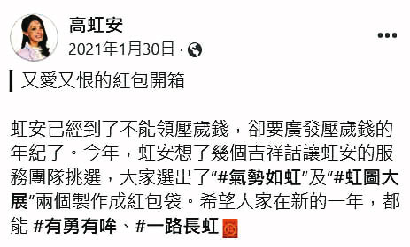 高虹安去年在臉書PO了1篇「又愛又恨的紅包開箱文」,詎料她今年犒賞助理的過年紅包竟是助理浮報加班費而來。(翻攝高虹安臉書)