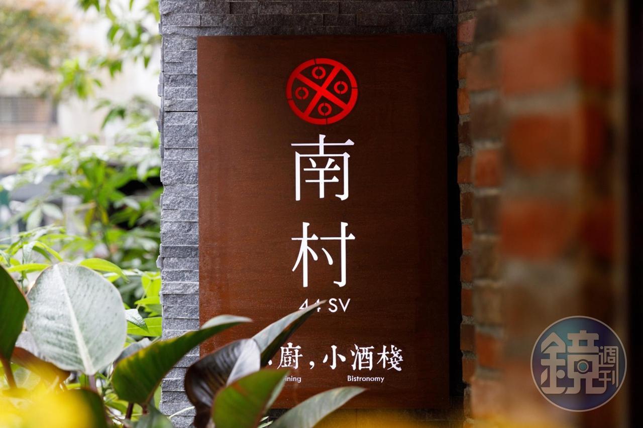 南村私廚小酒棧在2021、2022都登上台北米其林餐盤推薦。