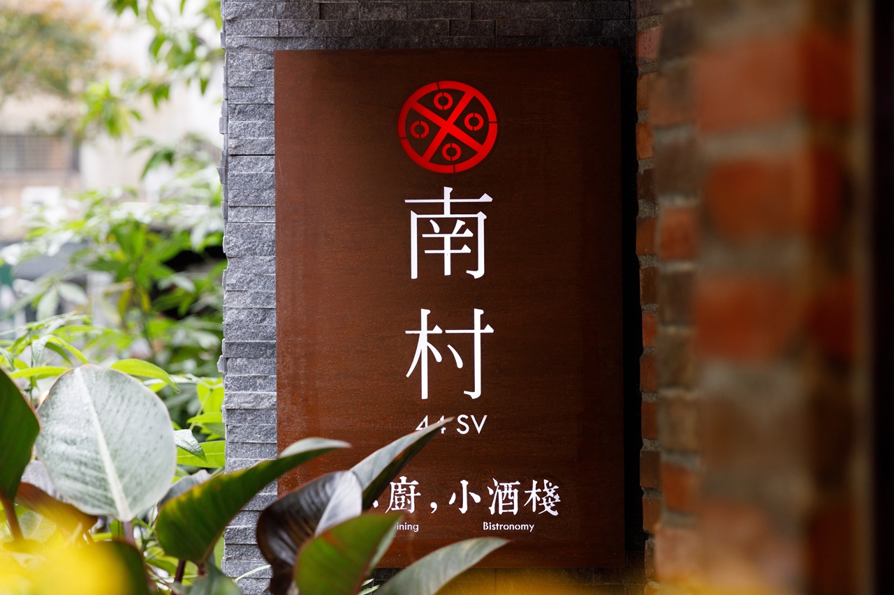 南村私廚小酒棧在2021、2022都登上台北米其林餐盤推薦。