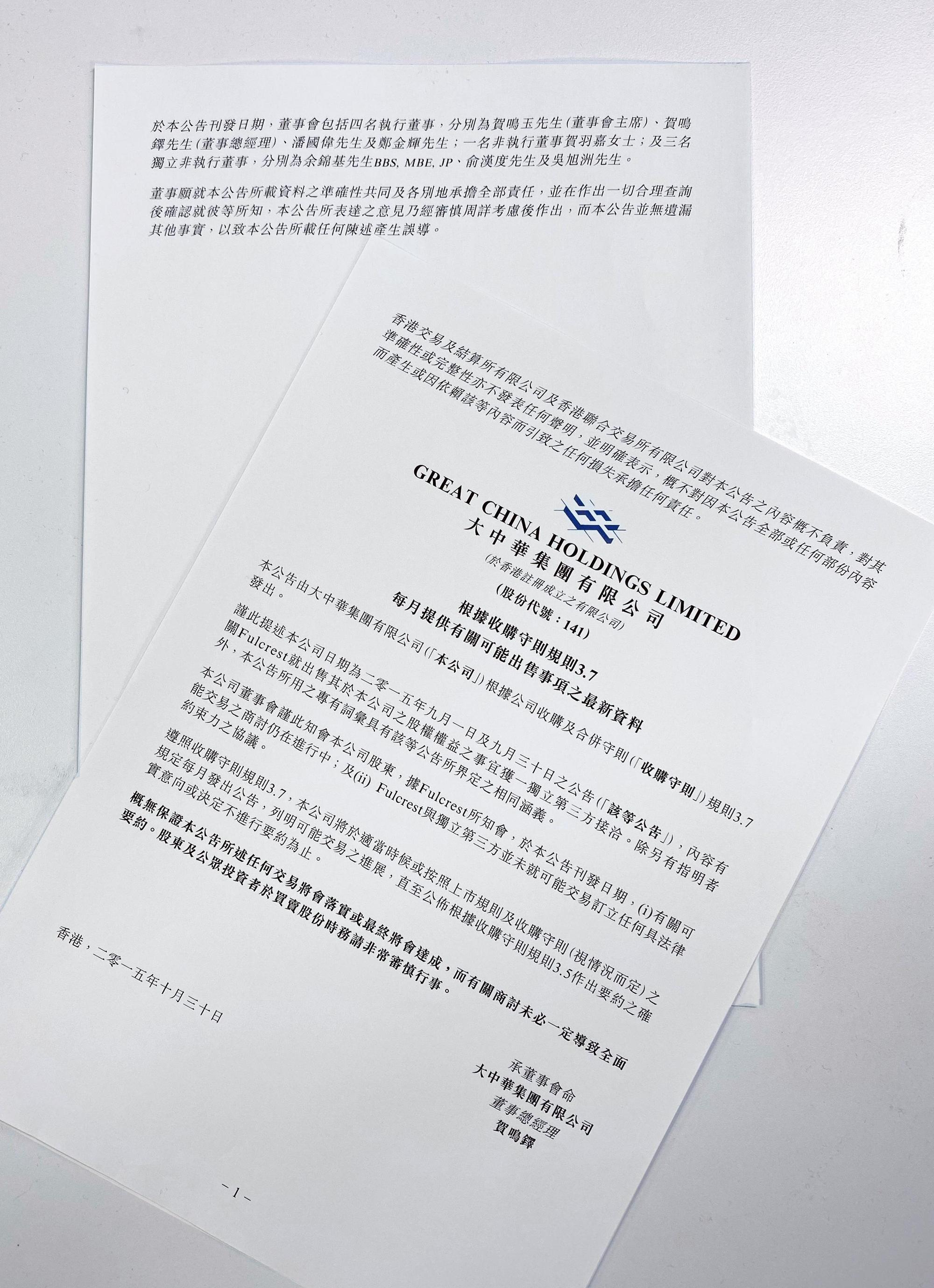 2015年,廣豐孫公司Fulcrest曾與第三方洽談香港大中華公司股權出售事宜。