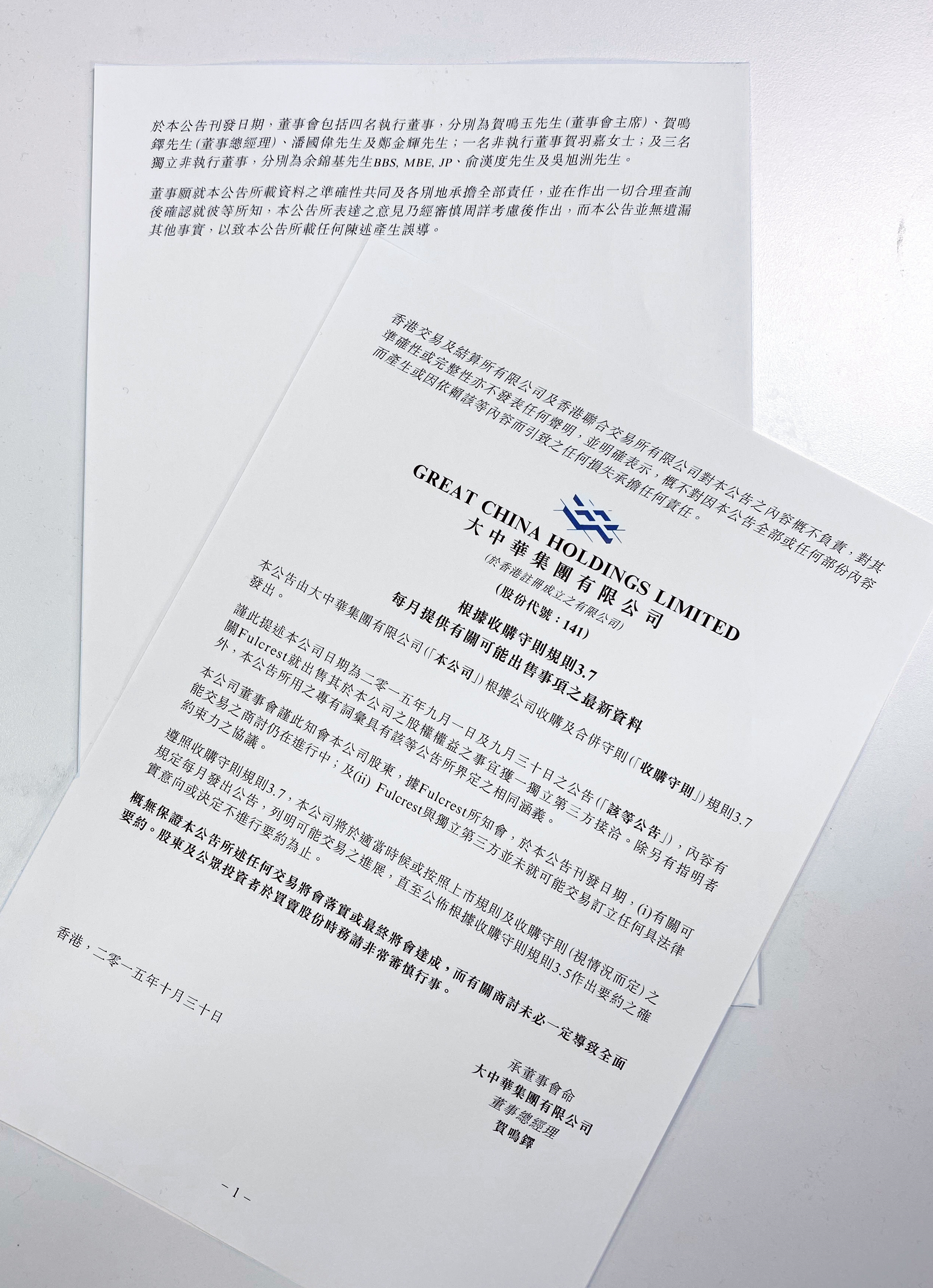 2015年,廣豐孫公司Fulcrest曾與第三方洽談香港大中華公司股權出售事宜。