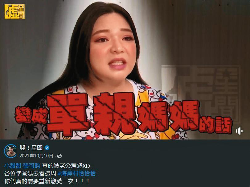小甜甜因發言惹出一連串風波,意外扯出與老公分居的傳言。(翻攝自噓星聞)