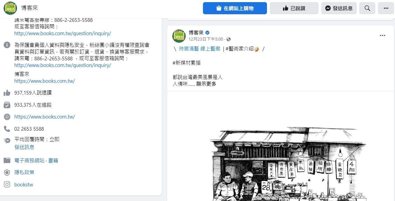  博客來臉書粉絲團已經超過3天沒有動靜，最新的貼文停留在上週五（23日）下午5點。（翻攝臉書）