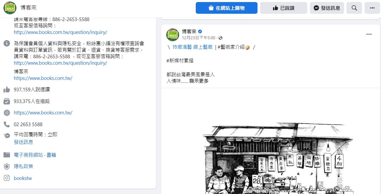 博客來臉書粉絲團已經超過3天沒有動靜，最新的貼文停留在上週五（23日）下午5點。（翻攝臉書）