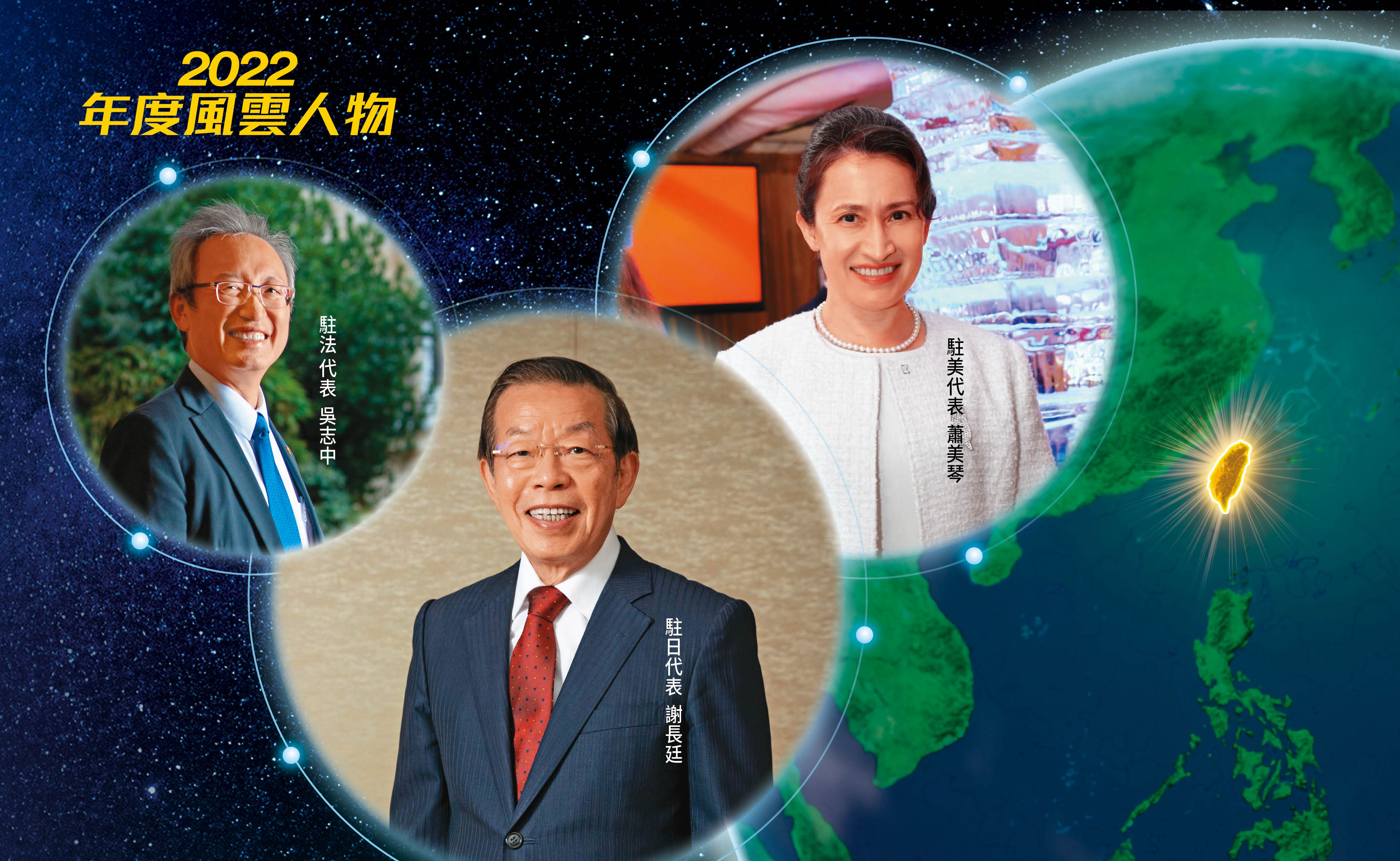 左起駐法代表吳志中、駐日代表謝長廷、駐美代表蕭美琴。