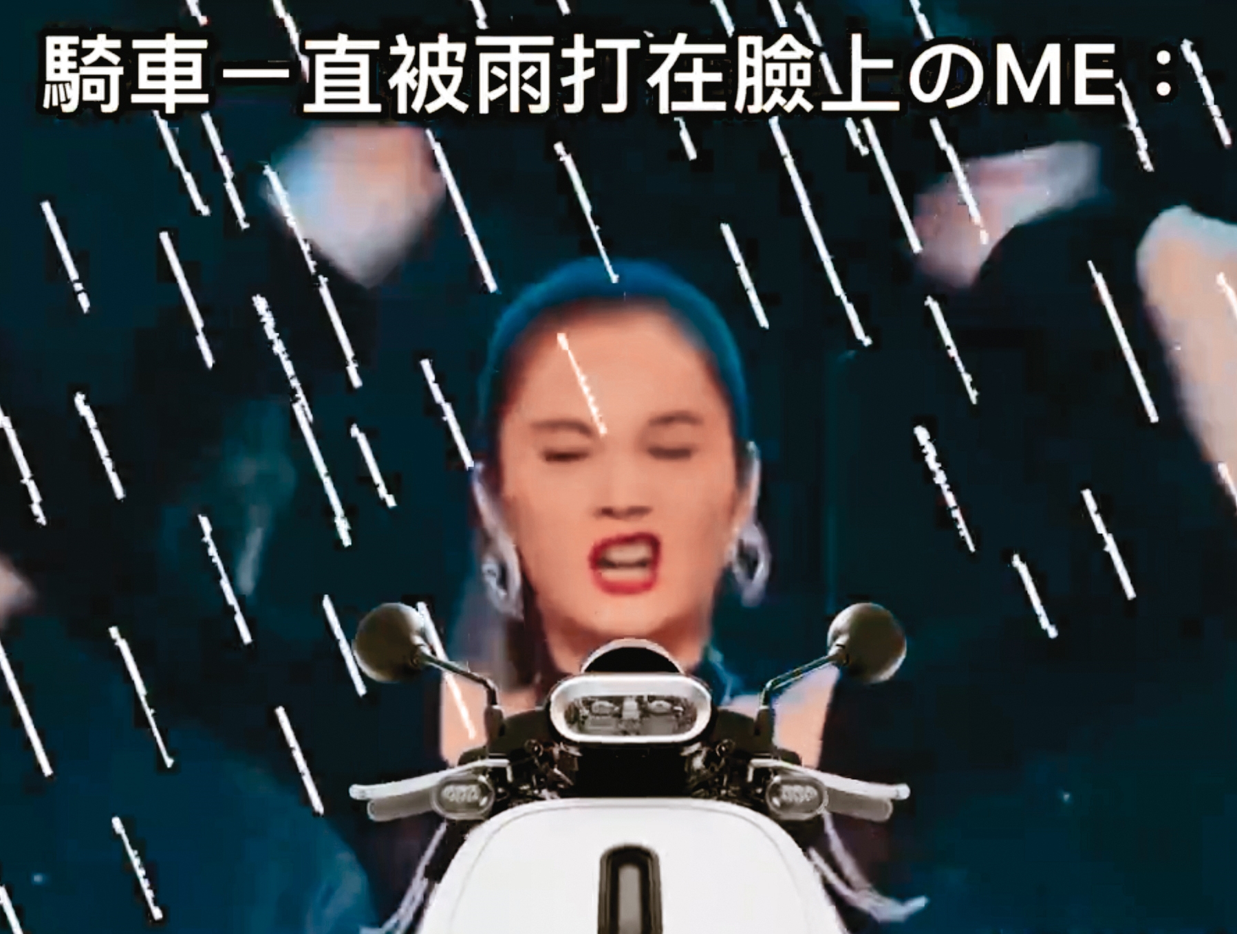 楊丞琳的巴掌舞根本萬用：雨下不停，打在臉上的感覺就是醬吧？（基隆、宜蘭、台北人表示想哭）（翻攝自鱷魚Nick迷因IG）