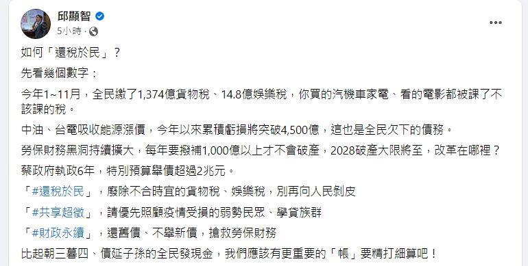 邱顯智認為,比起朝三暮四、債延子孫的發現金,政府還有更重要的帳要精打細算。(翻攝自邱顯智臉書)