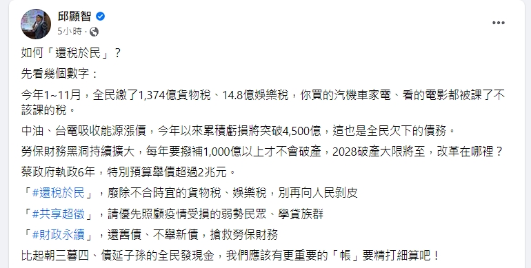 邱顯智認為，比起朝三暮四、債延子孫的發現金，政府還有更重要的帳要精打細算。（翻攝自邱顯智臉書）