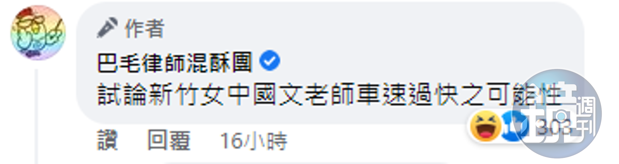 巴毛律師笑說，出題老師「車速過快」。（截自臉書）
