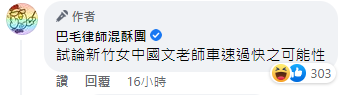 巴毛律師笑說，出題老師「車速過快」。（截自臉書）