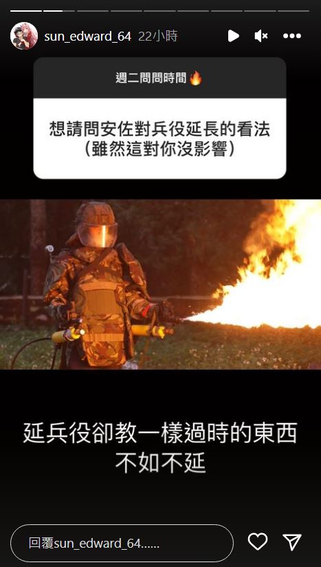 網友問孫安佐對兵役延長的看法。（翻攝孫安佐IG）